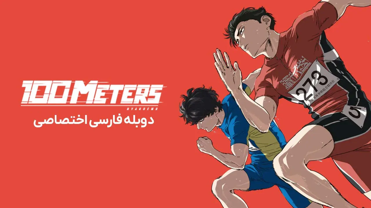 دوی 100 متر