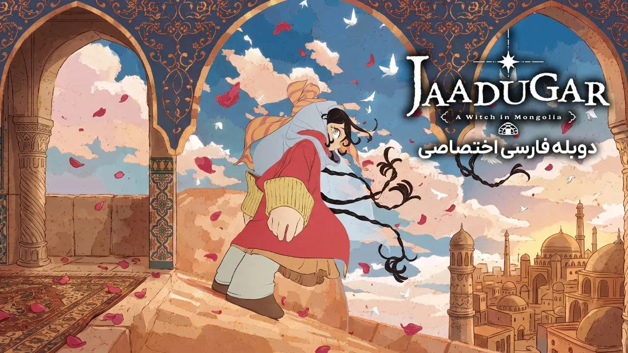 جادوگر: یک جادوگر در مغولستان