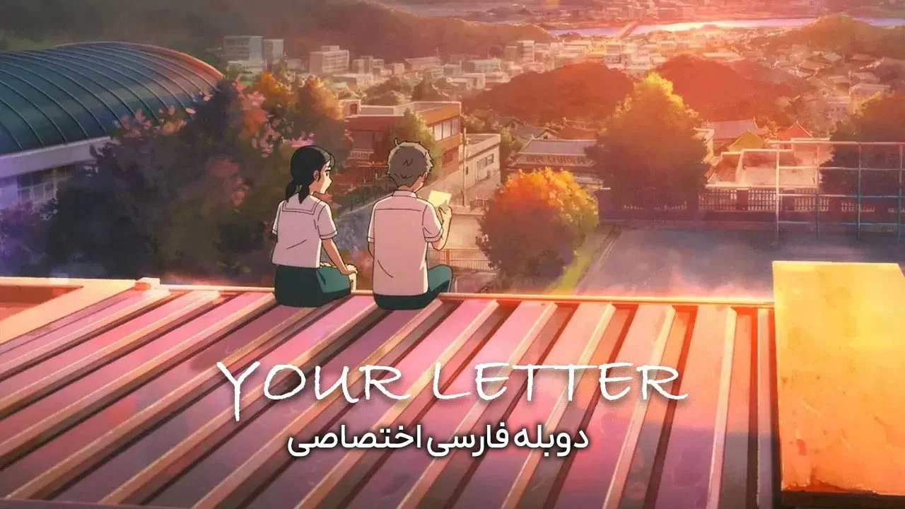 نامه تو