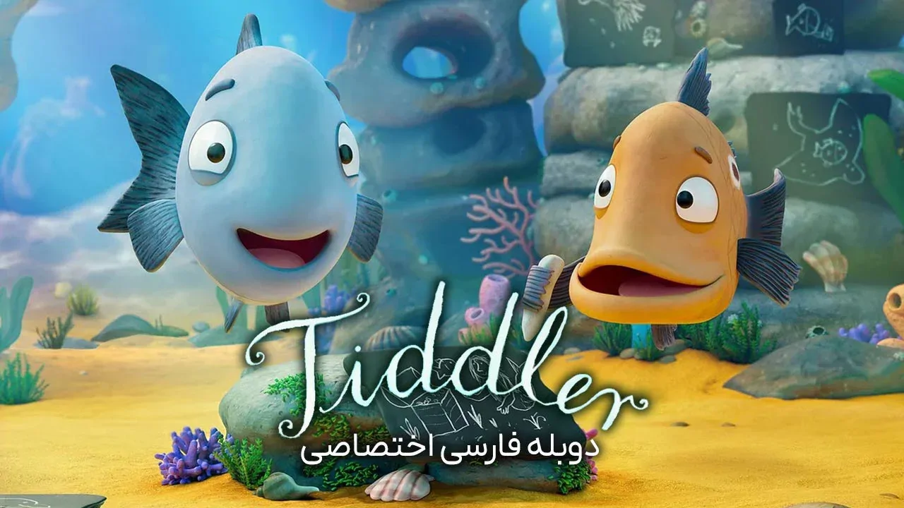 تیدلر