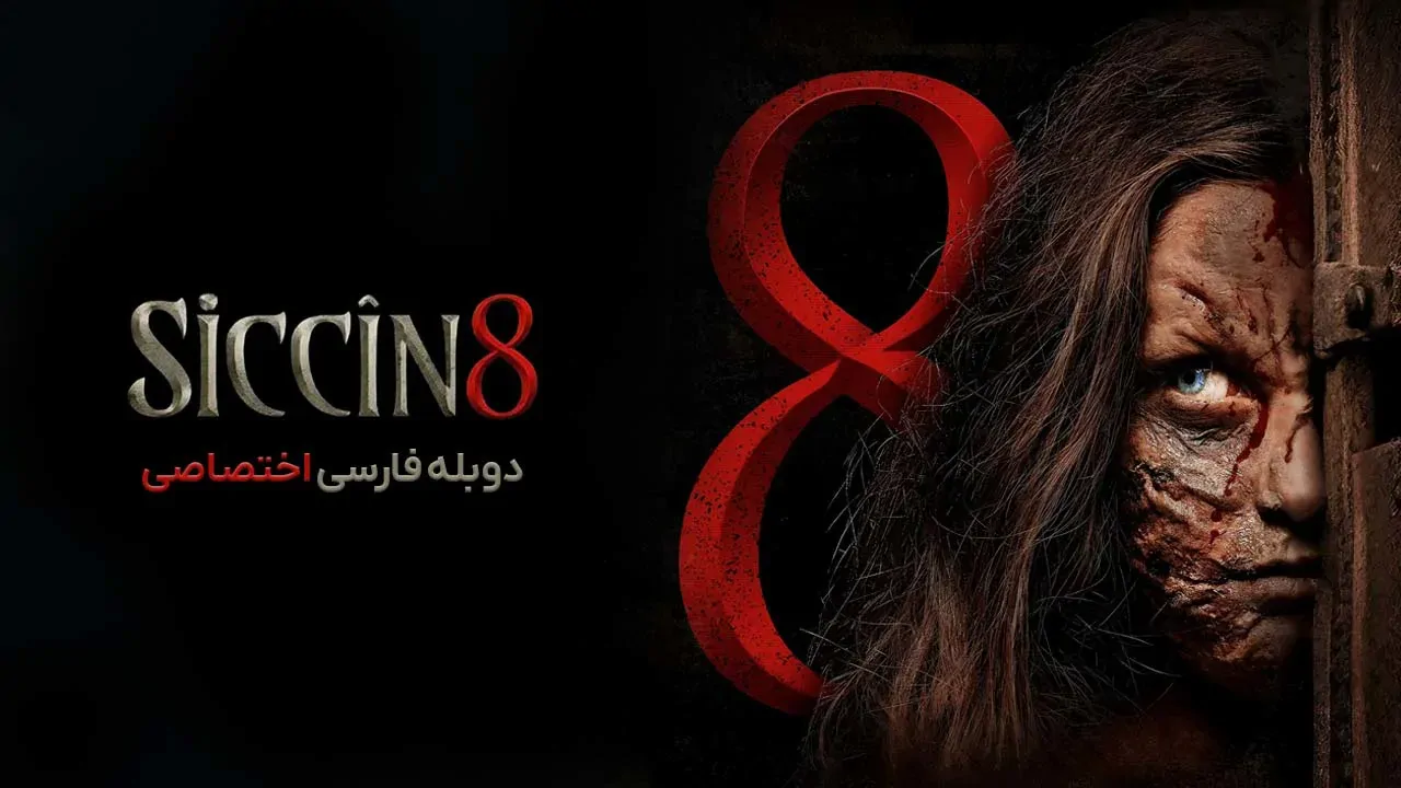 سجین 8