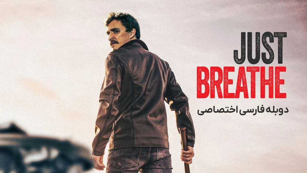 فقط نفس بکش