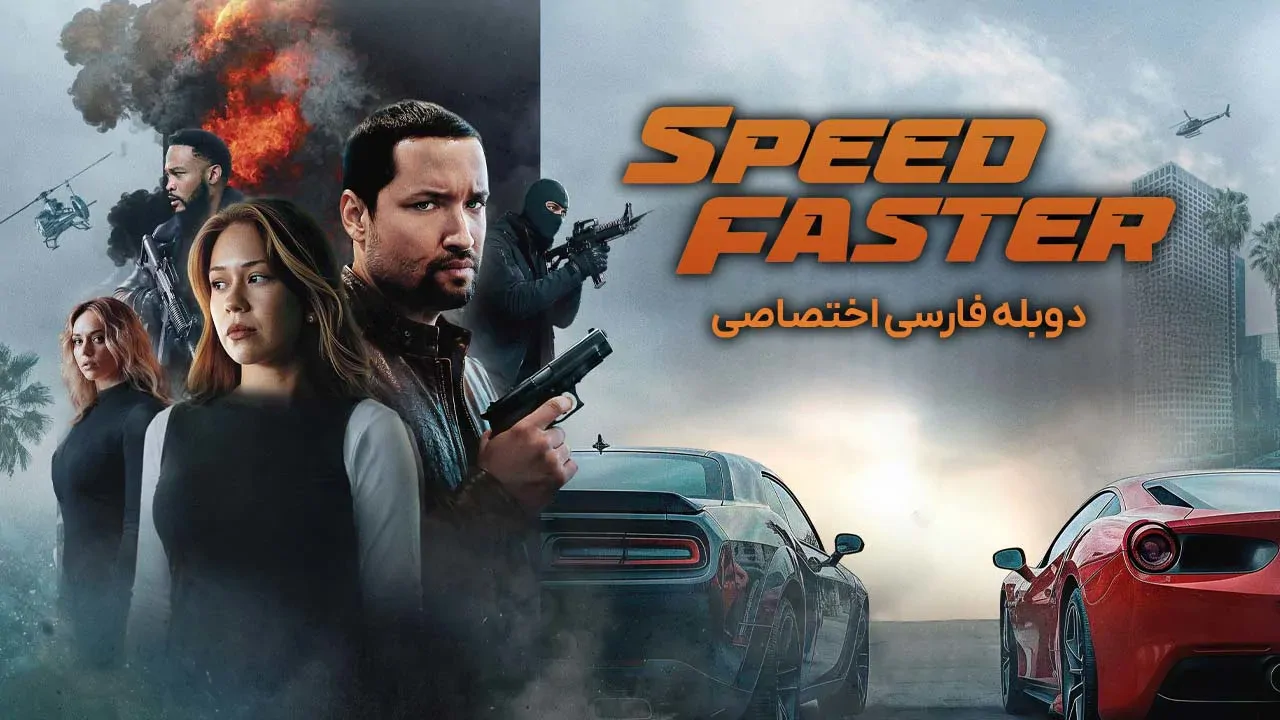 سرعت بیشتر