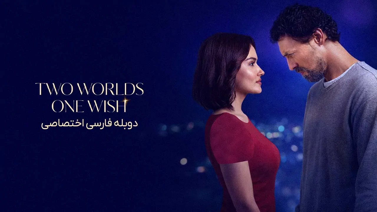 دو دنیا، یک آرزو