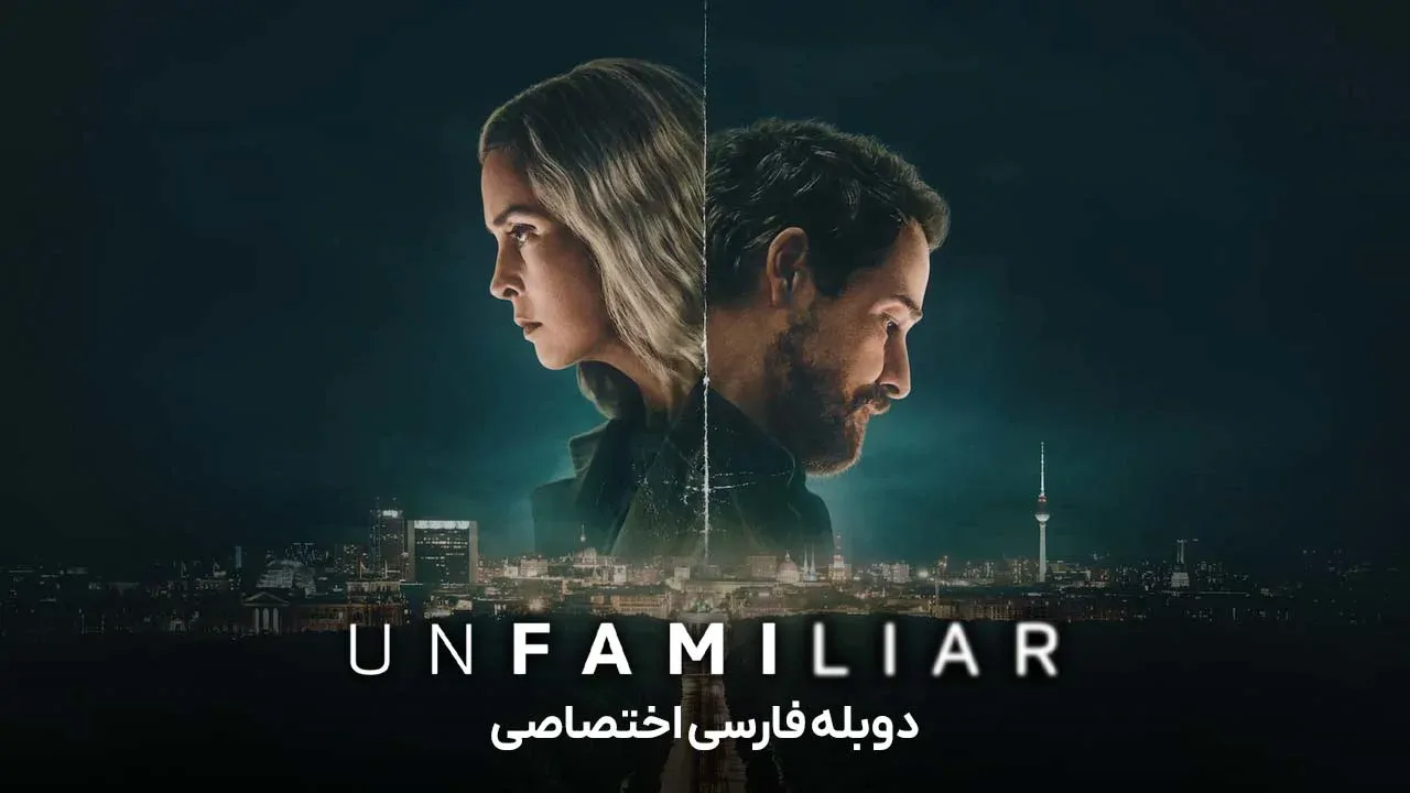 ناآشنا - فصل 1 قسمت 1