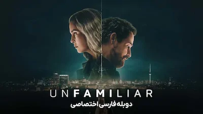 ناآشنا - فصل 1 قسمت 1