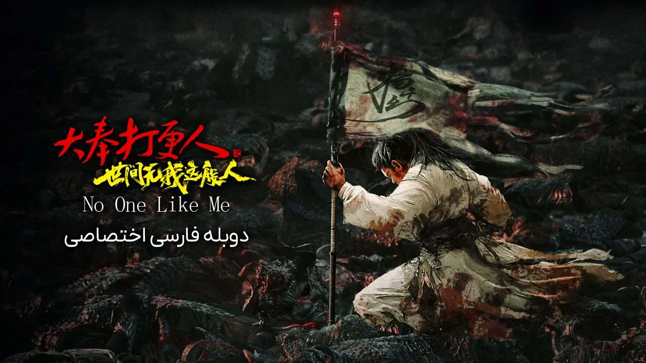 هیچکس مثل من نیست