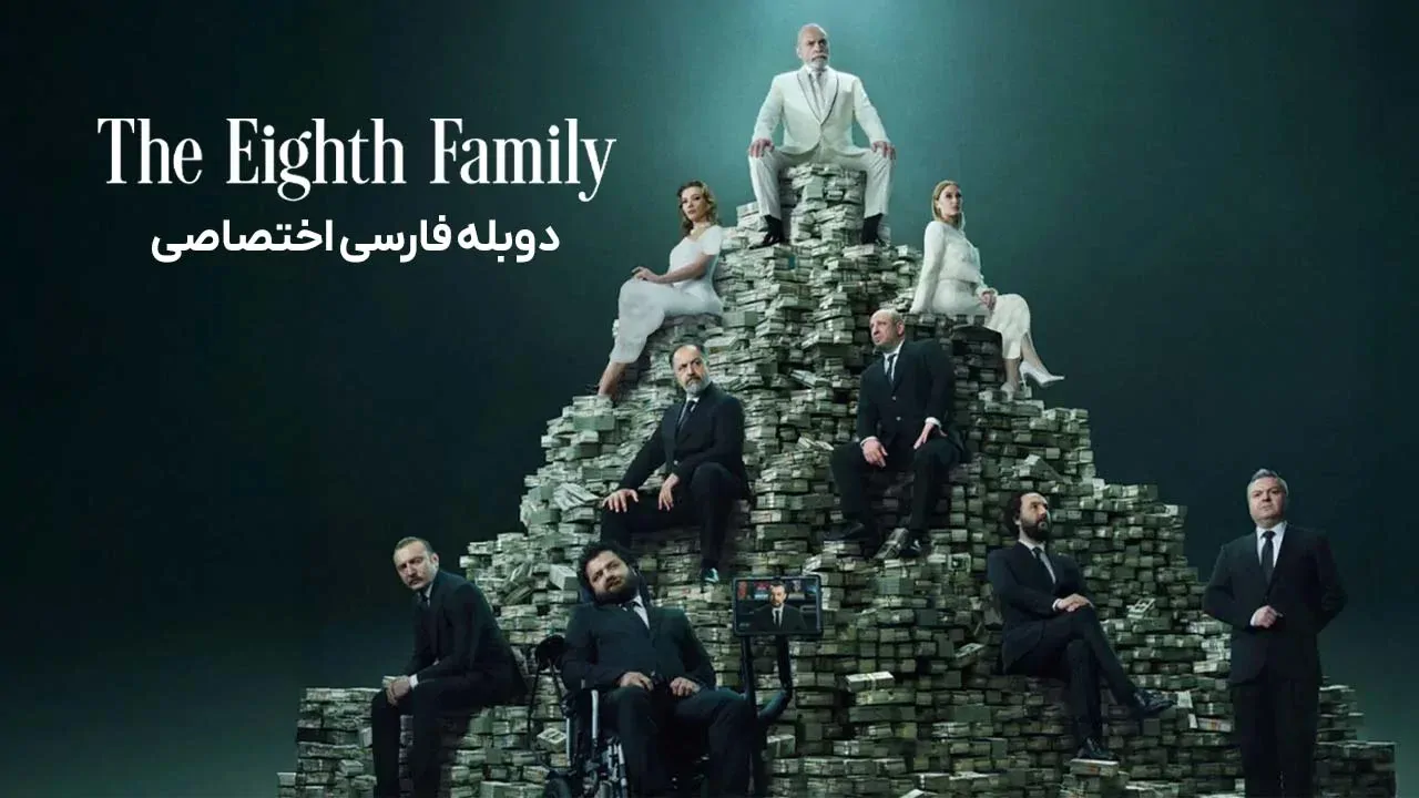خانواده هشتم