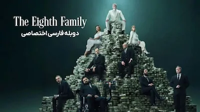 خانواده هشتم - فصل 1 قسمت 1
