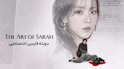 هنر سارا - فصل 1 قسمت 1