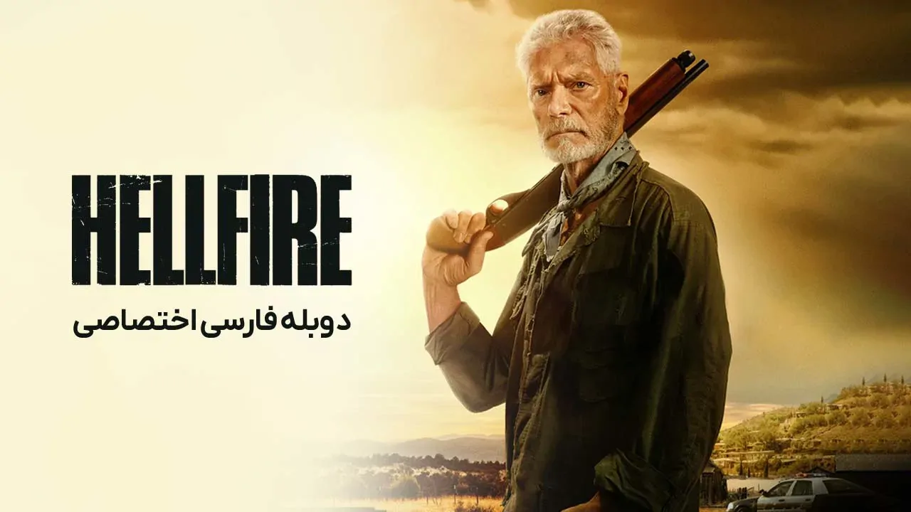آتش جهنمی