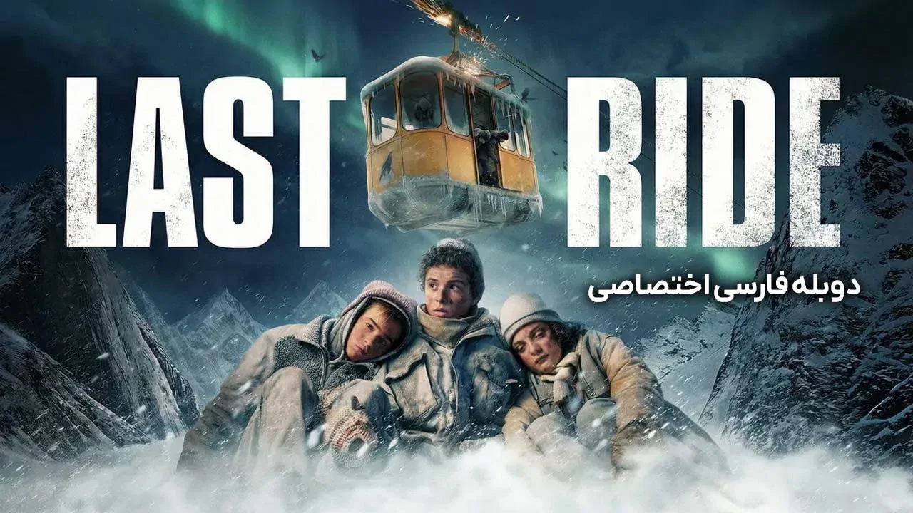 آخرین سواری