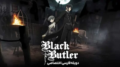 پیشخدمت سیاه - فصل 1 قسمت 1