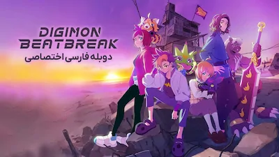 صدای نبض دیجیمون - فصل 1 قسمت 1