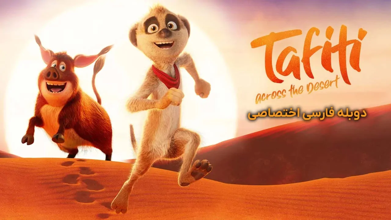 تافیتی: آن سوی بیابان