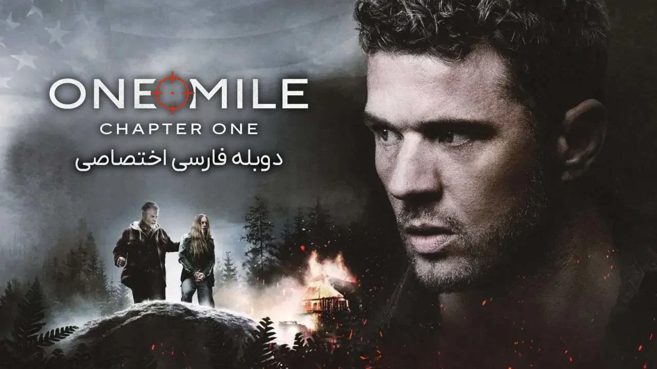 یک مایل: بخش اول
