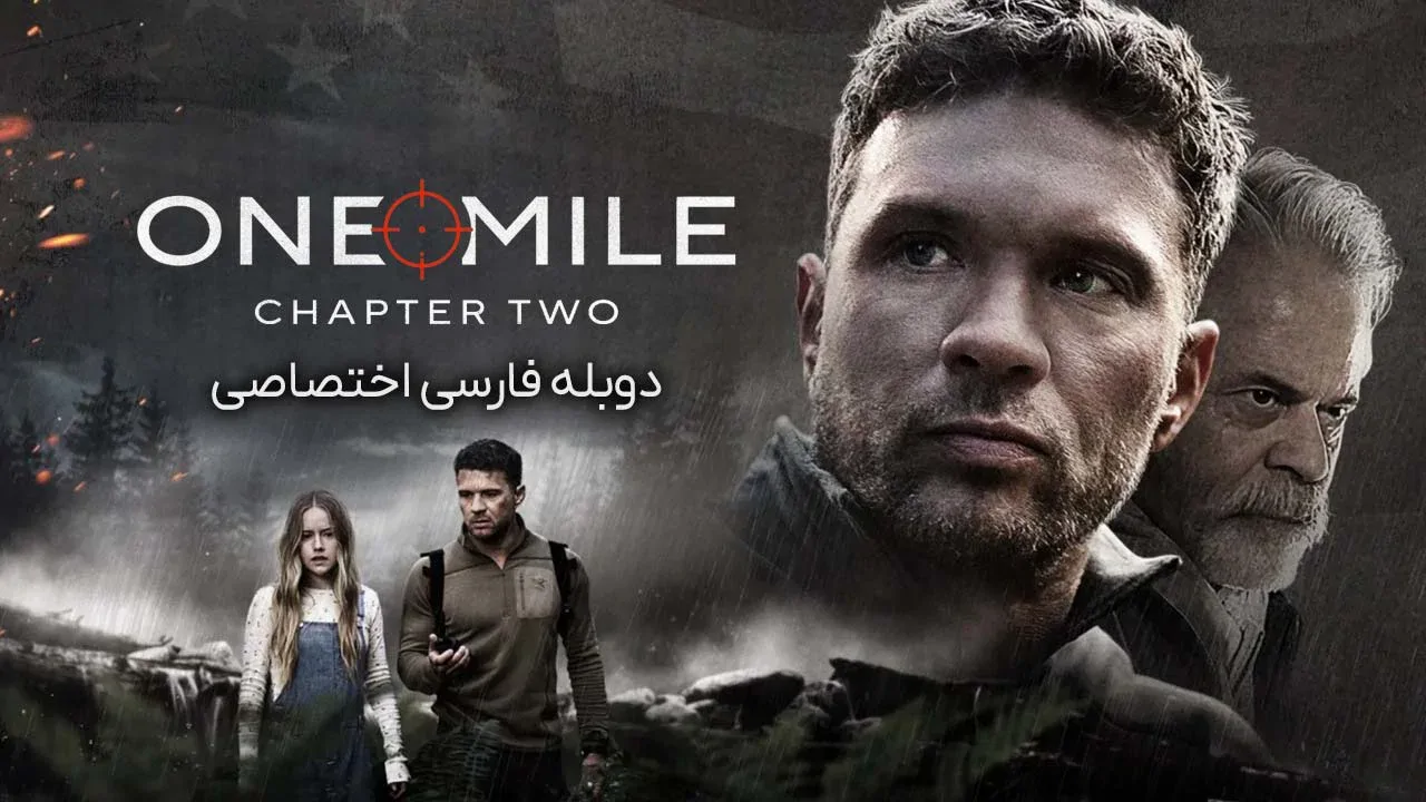 یک مایل: بخش دوم