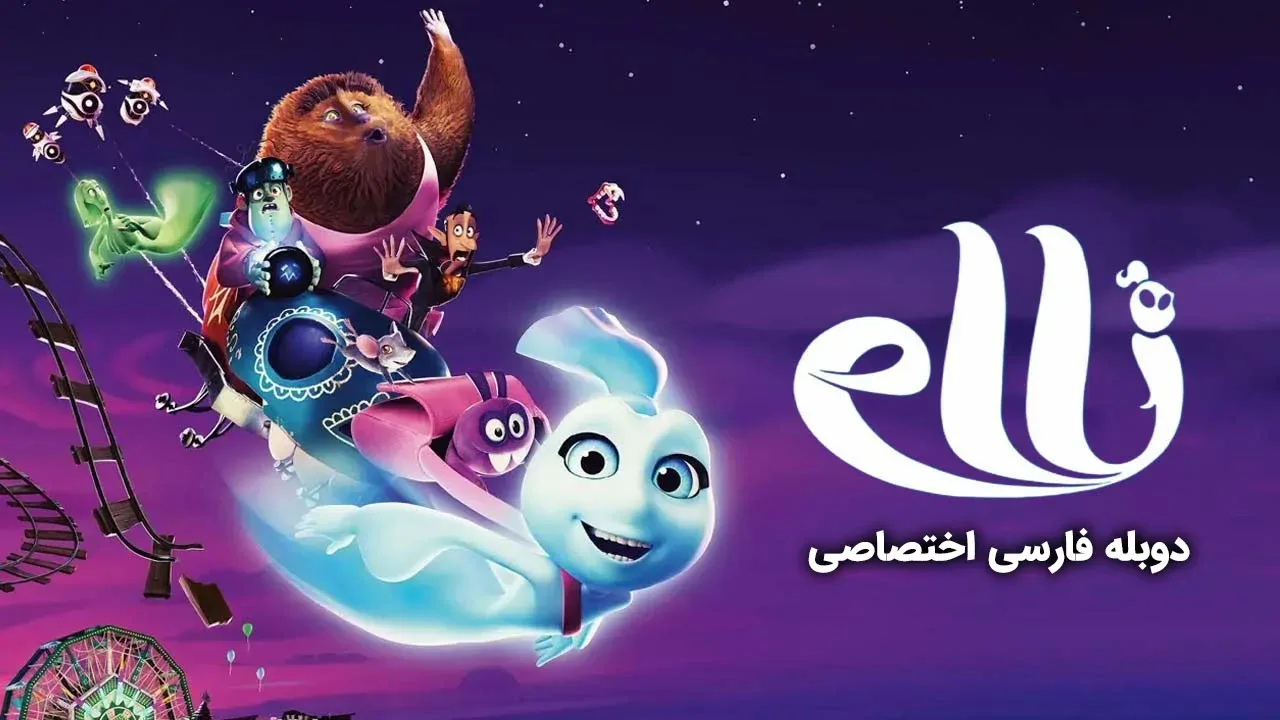 الی و قطار ارواح