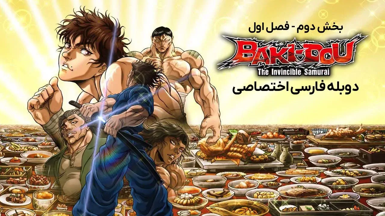 باکی دو: سامورایی شکست ناپذیر