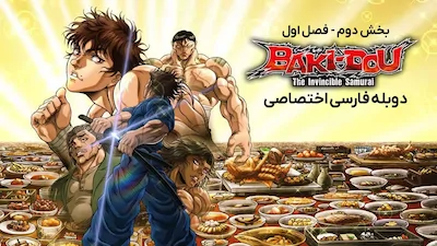 باکی دو: سامورایی شکست ناپذیر - فصل 1 قسمت 1