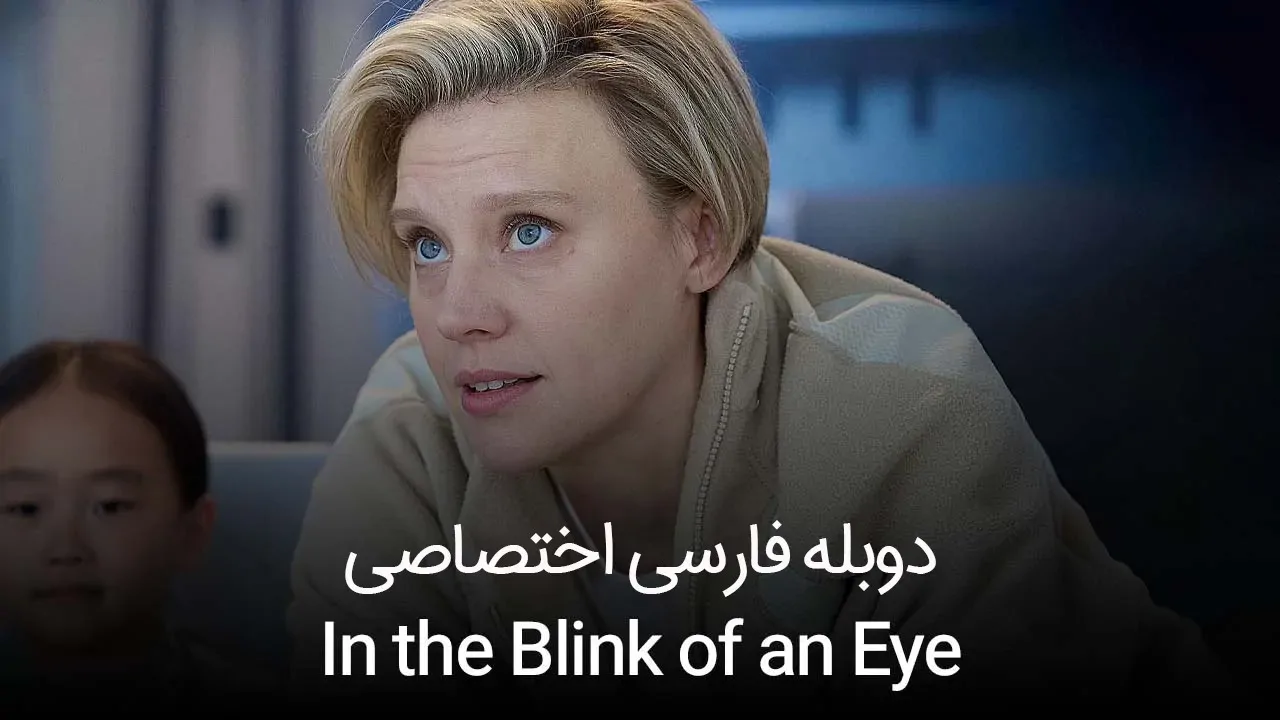 در یک چشم به هم زدن