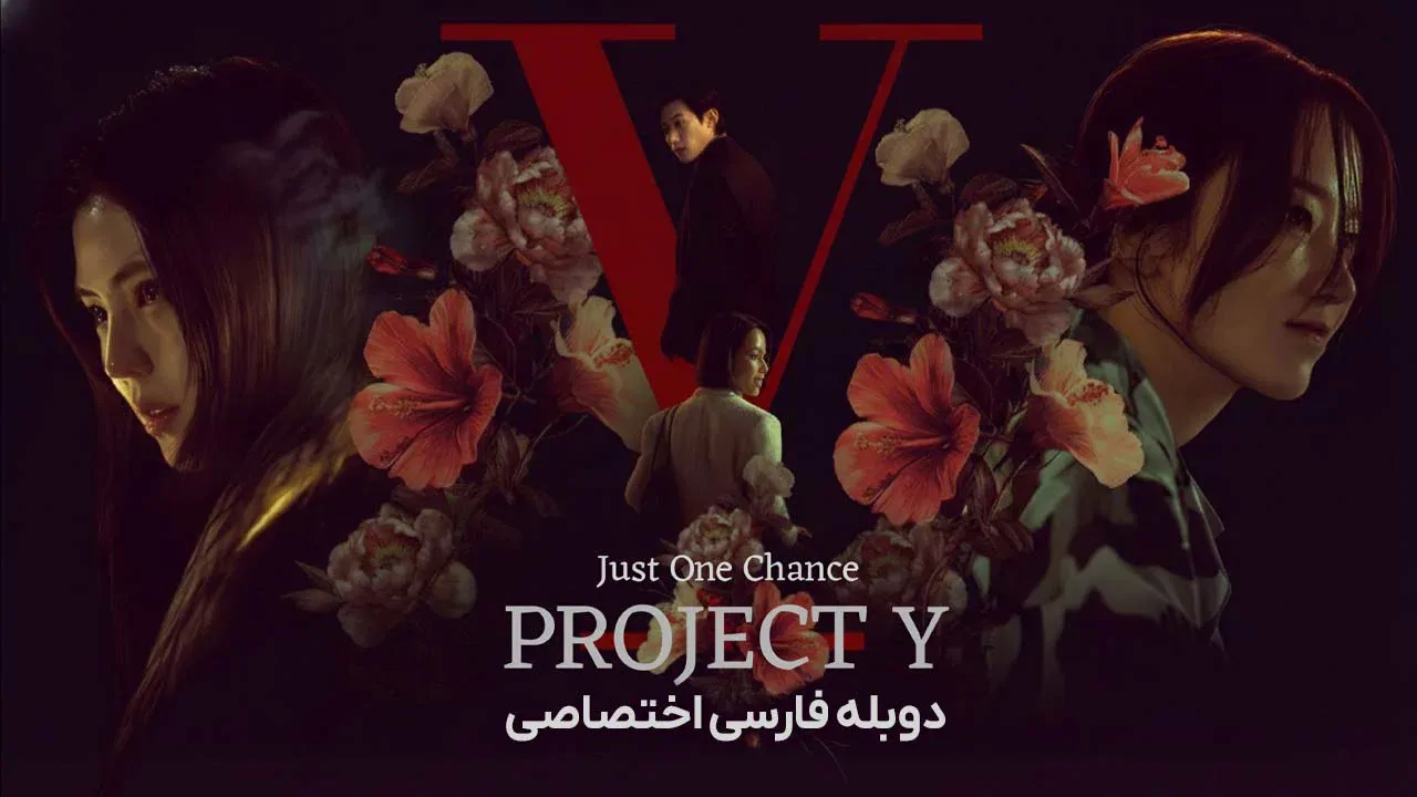 پروژه وای