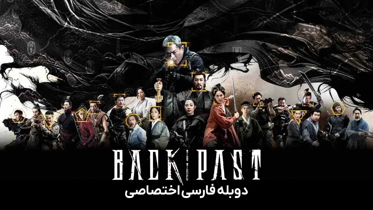 بازگشت به گذشته