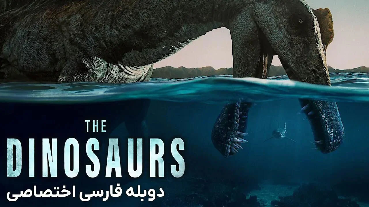 دایناسورها - فصل 1 قسمت 1