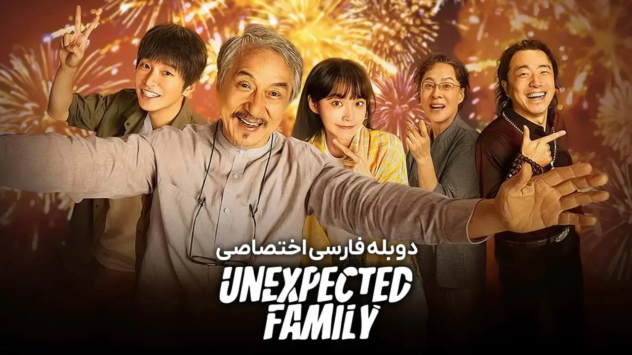 خانواده غیرمنتظره