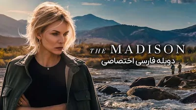 مدیسون - فصل 1 قسمت 1