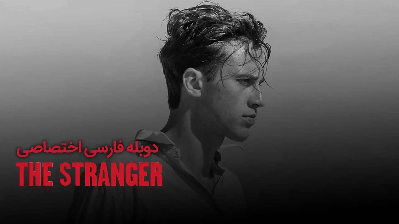 غریبه