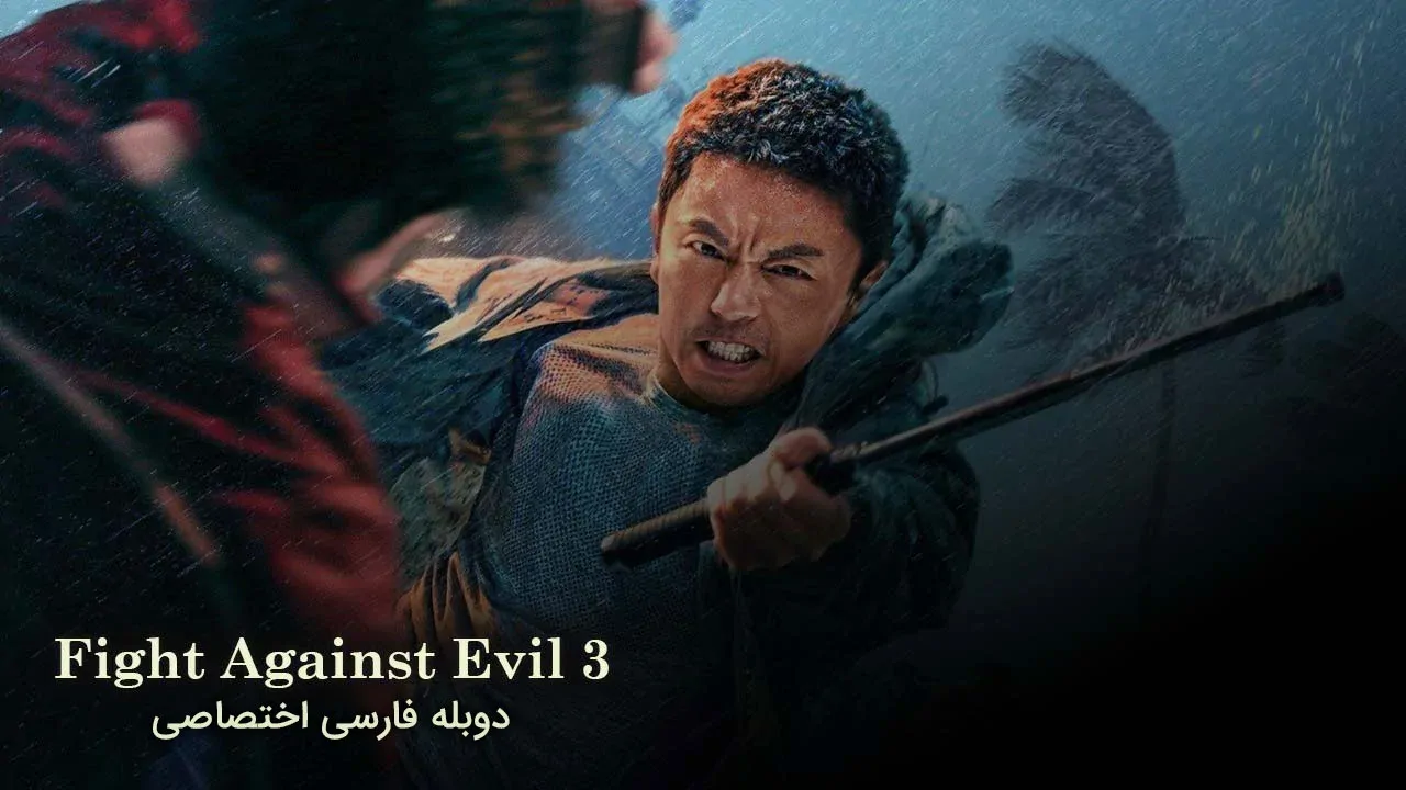 مبارزه با شر 3