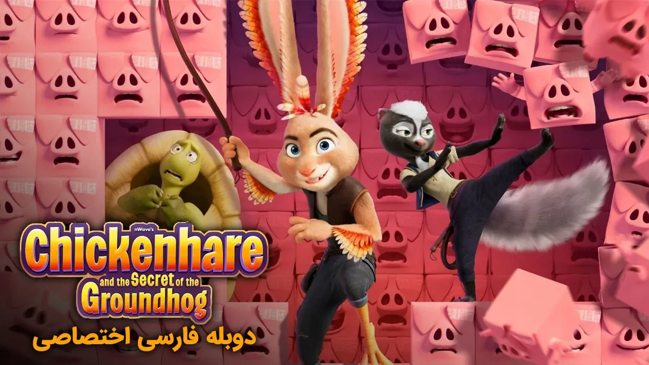 خرگوش مرغی و راز موش خرما