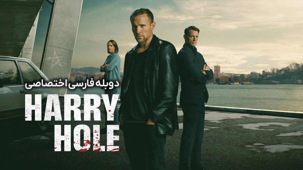 کارآگاه هول - فصل 1 قسمت 3