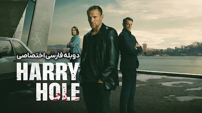 کارآگاه هول - فصل 1 قسمت 1