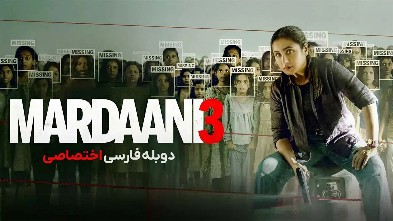 مردانی 3