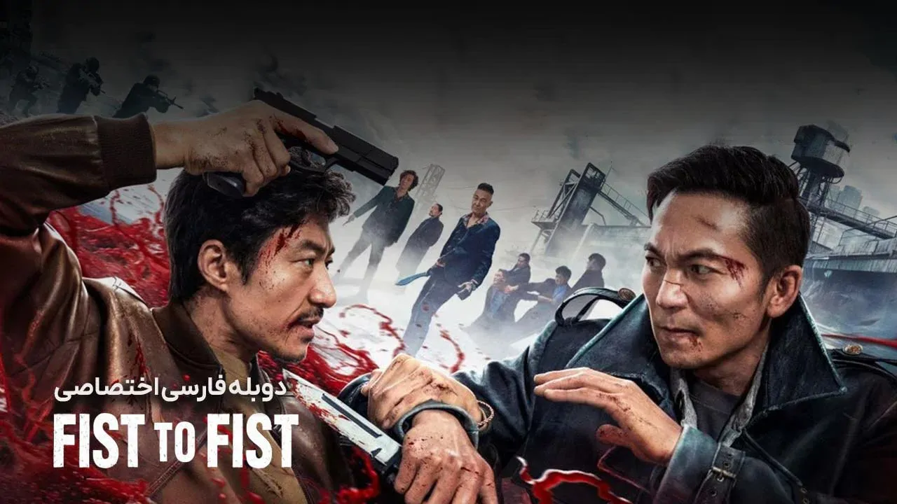 مشت به مشت