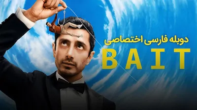 طعمه - فصل 1 قسمت 1