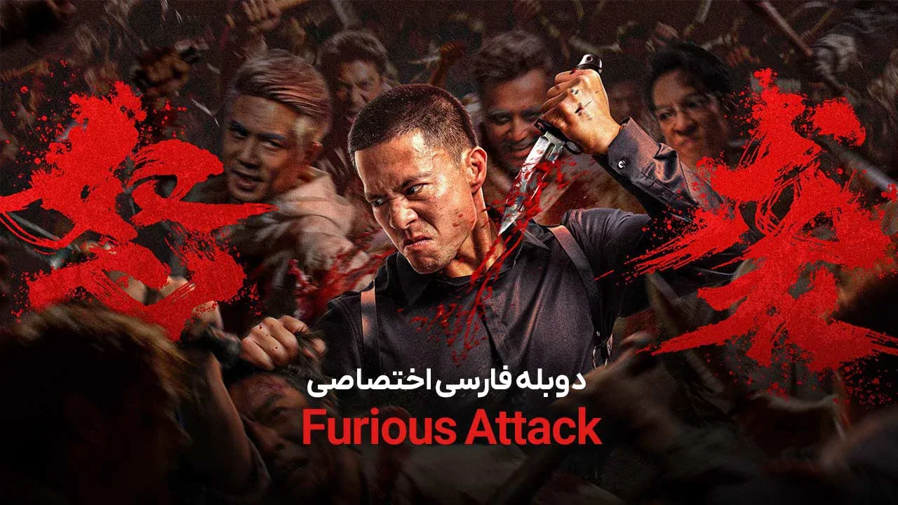 حمله خشمگین