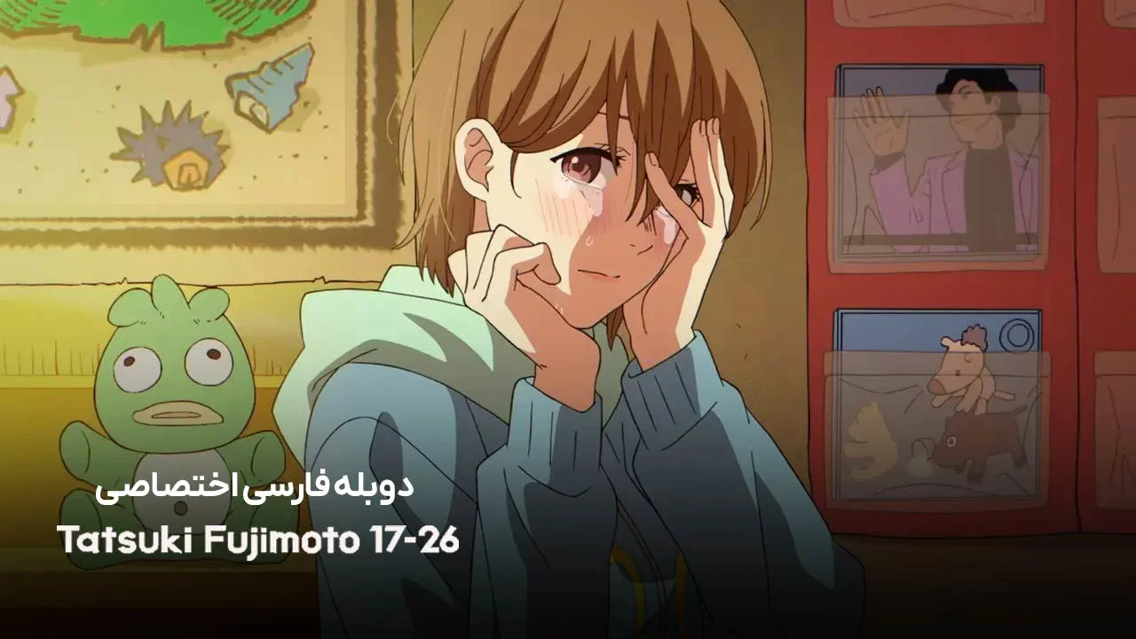 تاتسوکی فوجیموتو 17-26 - فصل 1 قسمت 1