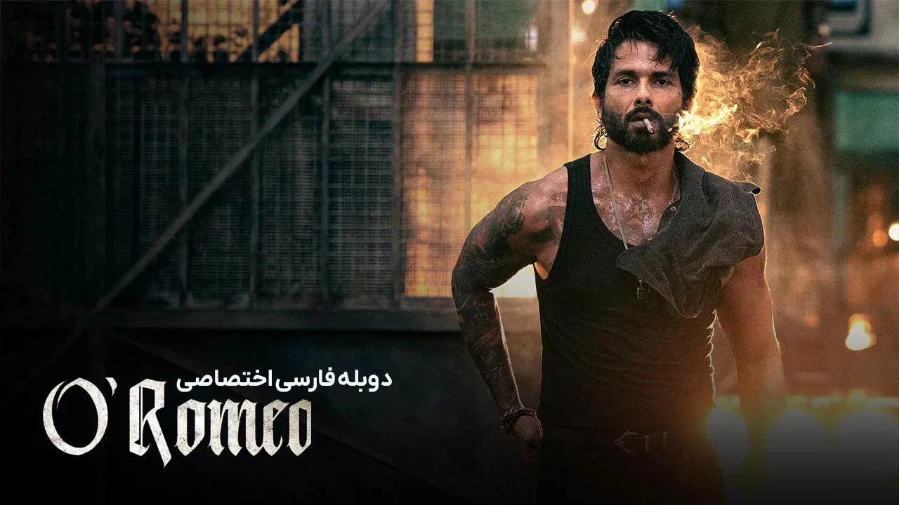 او رومئو