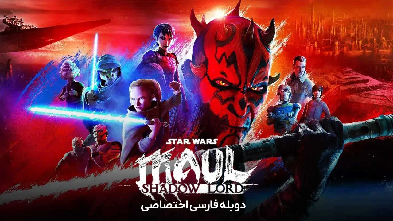 جنگ ستارگان: مال - ارباب سایه - فصل 1 قسمت 2