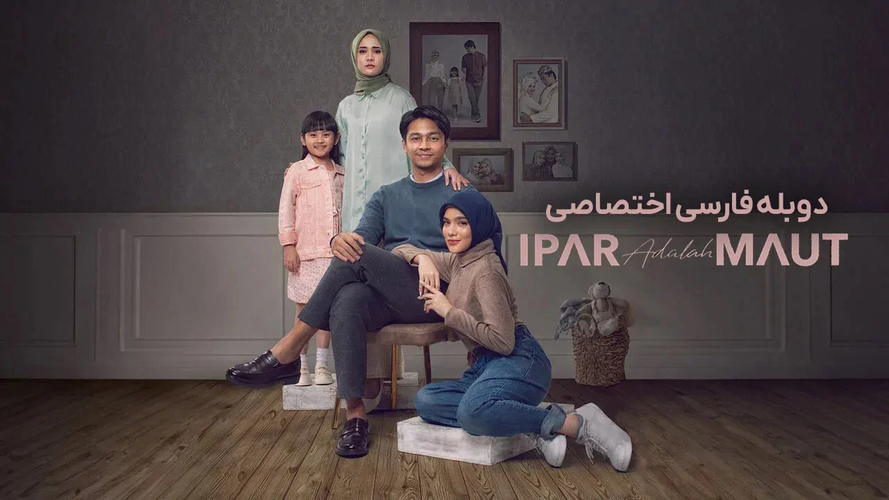 شوهر خواهر مرگ است