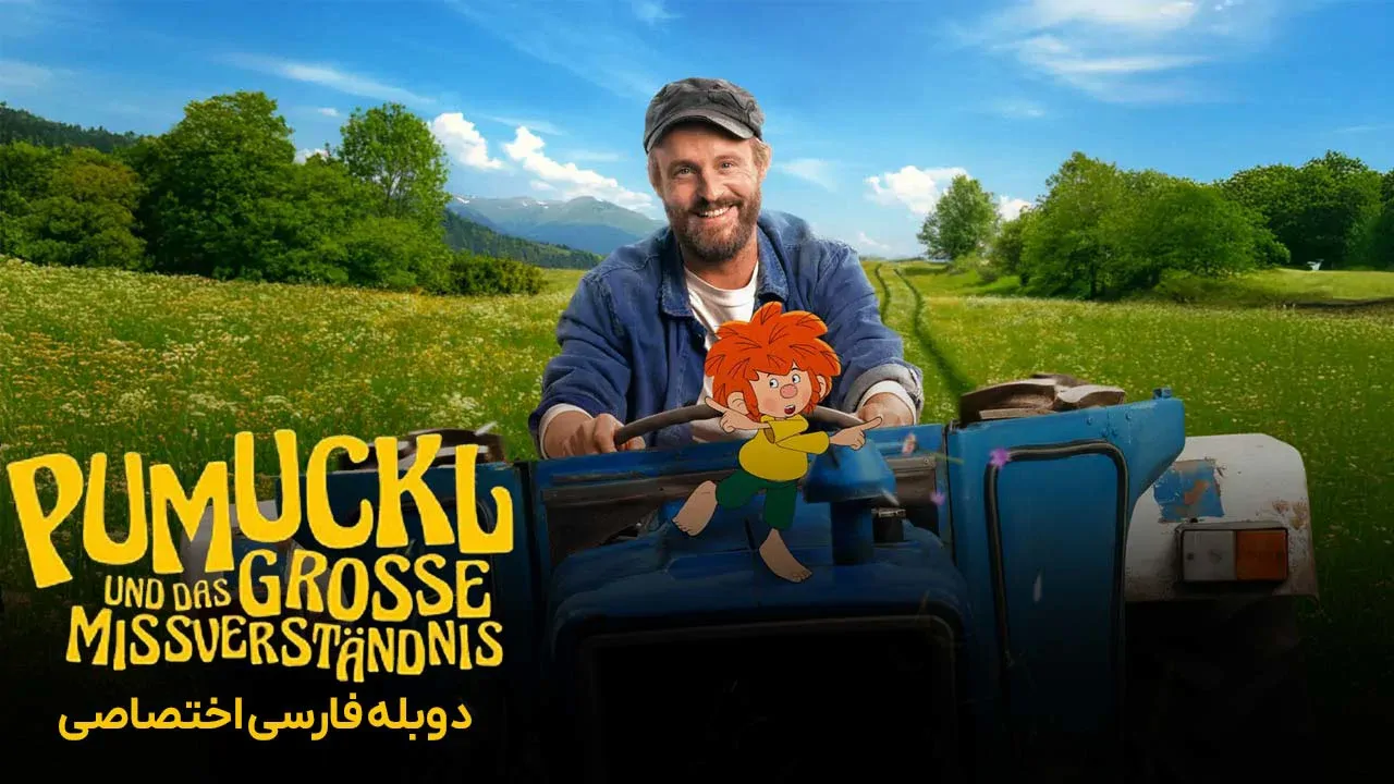 وروجک و سوء تفاهم بزرگ