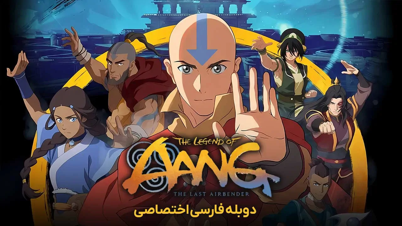 افسانه آنگ: آخرین بادافزار