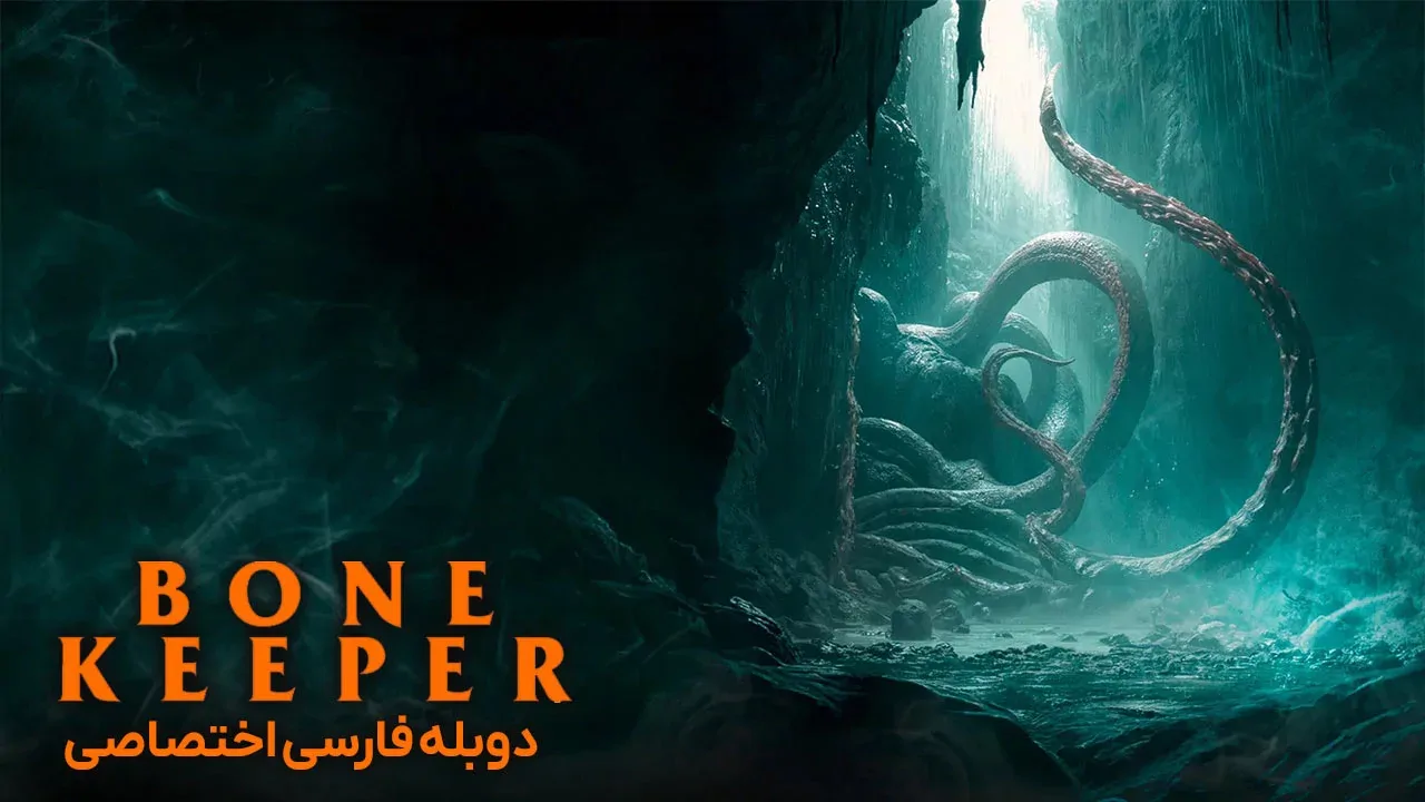نگهبان استخوان