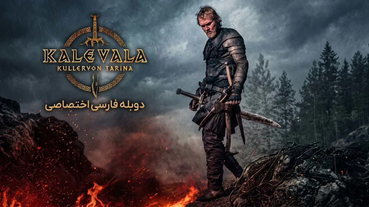کالوالا: داستان کولرو