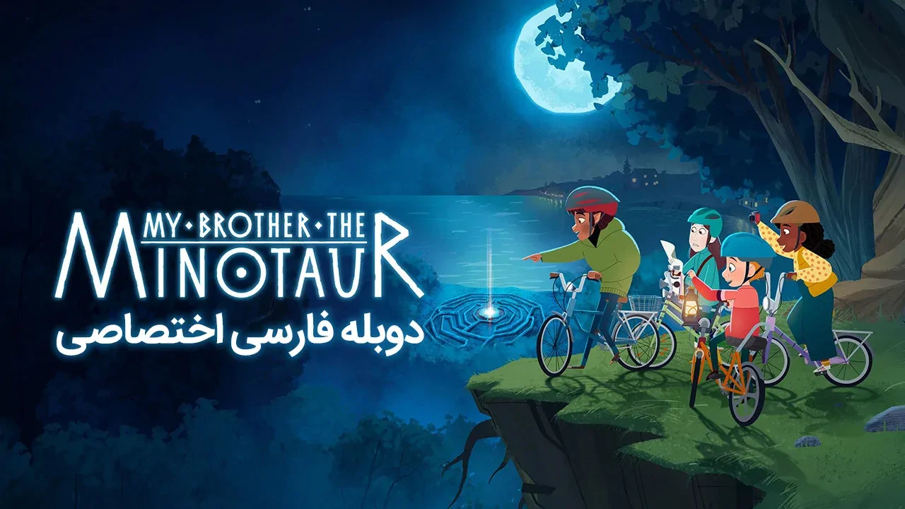برادر من، مینوتور - فصل 1 قسمت 2