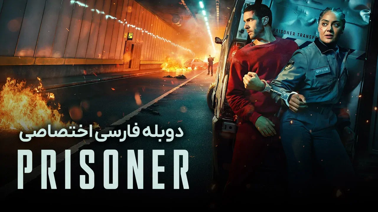 زندانی