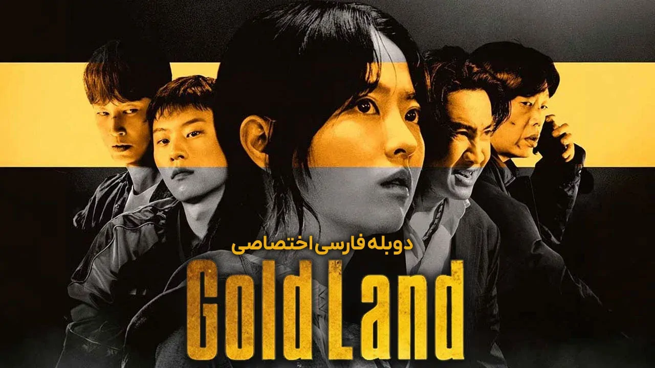 سرزمین طلا - فصل 1 قسمت 2